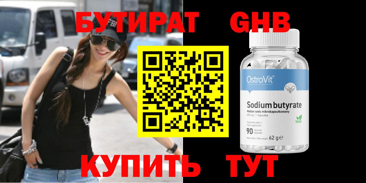 Бутират жидкий экстази  Вход с VPN  Орск 