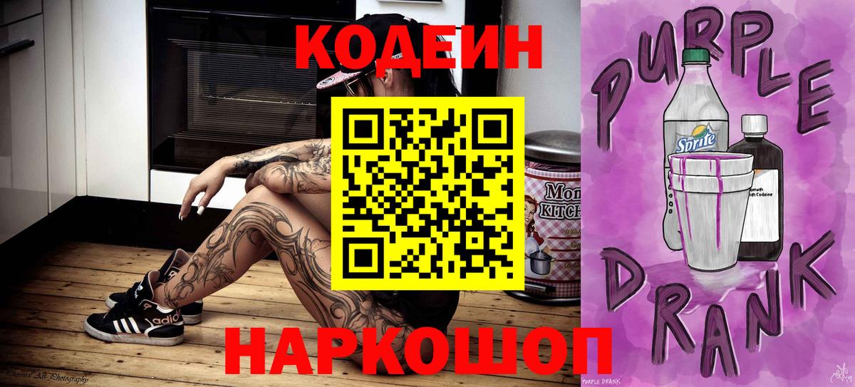 Codein напиток Lean (лин)  Вход с VPN  Орск 
